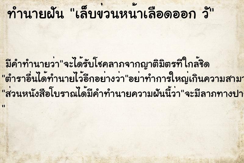 ทำนายฝัน เล็บข่วนหน้าเลือดออก วั